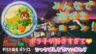 スプラトゥーン2サーモンラン！ポラ子が好きすぎてシャケパンチ！2019.4.22