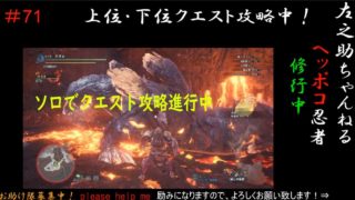 MONSTER HUNTER WORLD モンスターハンターワールド MHW #71 上位★7火と火に交わる者たち