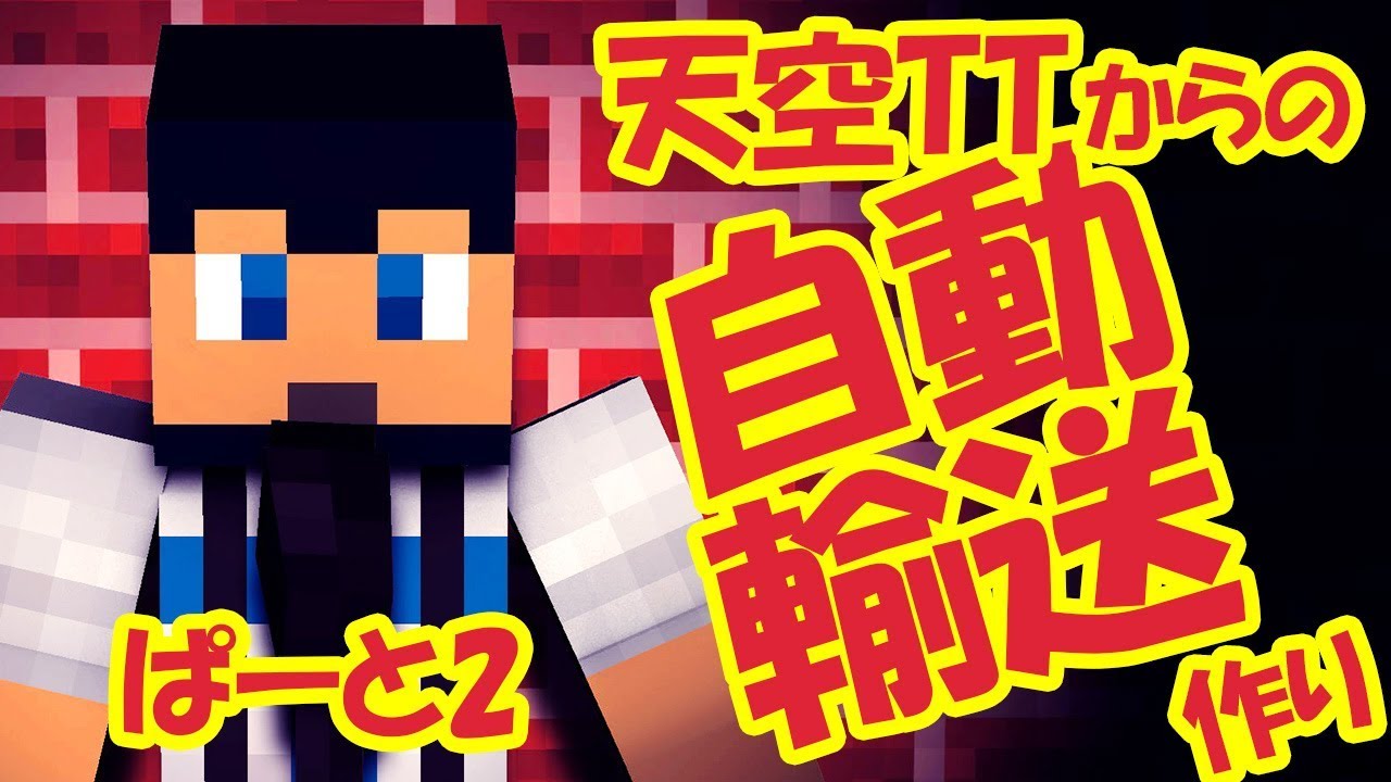 【マインクラフト＃41】天空トラップタワーからの節約自動輸送！パート２【マイクラ実況】