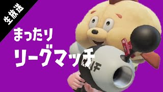 【にっけ X / みゅう A- / スプラトゥーン2 】リーグマッチ