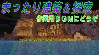 【マインクラフト】初見さん大歓迎！まったり建築＆探索～【Minecraft】