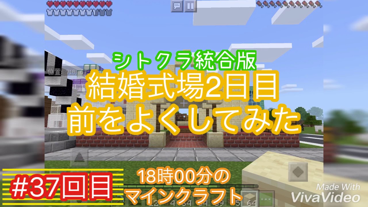 【シトクラ統合版】【マインクラフト】(37回目)【18時00分のマインクラフト】結婚式場を作る第2回【マイクラ】【パラパラしとあき】