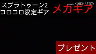 スプラトゥーン2コロコロ限定ギアプレゼント企画
