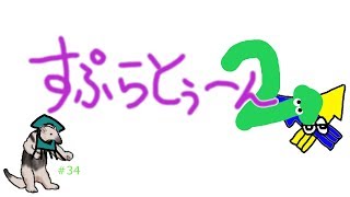 【自由参加】スプラトゥーン2＃34【RAT_アリクイ】