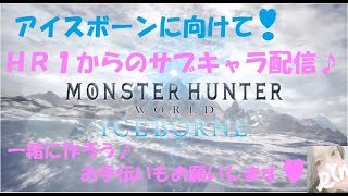 【MHW】＃11   ハンターランク39♪　初見さんも歓迎です♪　お手伝いたのも～　モンスターハンターワールド