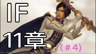 曹丕IF  11章　三國無双8