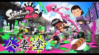 【スプラトゥーン２】人妻が、失くしたものを取り戻す【レベル上げ】