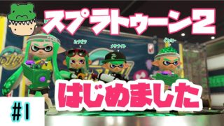 ぐわさん【スプラトゥーン２】はじめました!