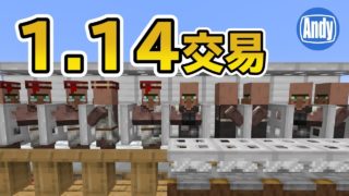 【マインクラフト】1.14正式リリース 厳選村人をアップデートしてみたら!？ アンディマイクラ（Minecraft 1.14)