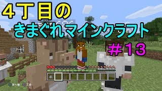 4丁目の気まぐれマインクラフト＃13