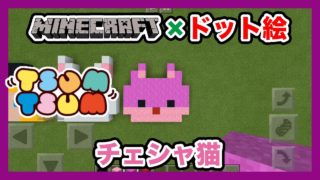【マインクラフト】ディズニーツムツム チェシャ猫のドット絵を作ってみた！Minecraft pixel art -Disney TSUM TSUM Cheshire cat