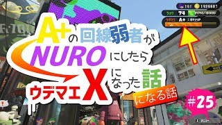 【ヤグラS+8→S+9】A+の回線弱者がNUROにしたらウデマエXになった話になる話【スプラトゥーン2】#25