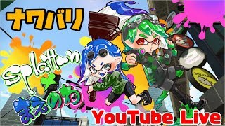 スプラトゥーン2　アプデきたってよ！ナワバリバトル！🐐