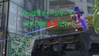 【スプラトゥーン2】やはり最強ブキはチャージャーでした。