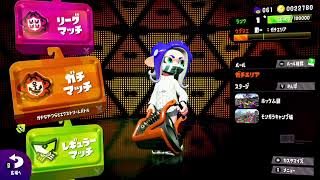 たかさんのライブ ストリーム　#splatoon2 #スプラトゥーン２　まったりガチマ