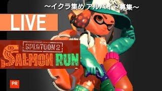 【スプラトゥーン2】だらだらカンスト目指しま！【サーモンラン】