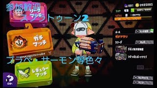 主が戦犯のスプラトゥーン２ 参加歓迎 初見歓迎　今日も練習
