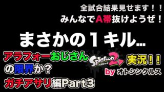 【スプラトゥーン2実況】アラフォーおじさんと一緒にA帯抜けようぜ！Part17【ガチホコ編Part３】