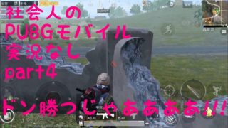 社会人の PUBG モバイル スクワッド 実況なし part4