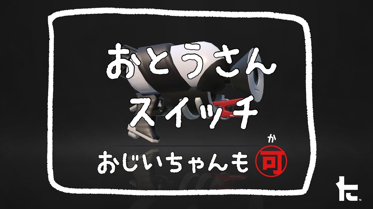 【実況】おとうさんシューター【スプラトゥーン2】