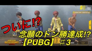 【PUBG】しゅりけんのポンコツゲーム実況♯3【しゅりけん】