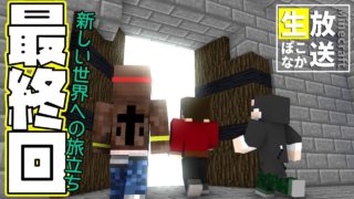 マインクラフト  ┃ぽこなかくら最終回!!僕らの冒険はまだまだ続く！【生ぽこなかくら】#436