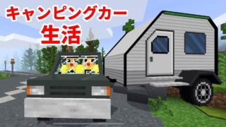 〔マインクラフト〕キャンピングカー生活できる？ぐっち＆やまぐっちのキャンプ生活・前編
