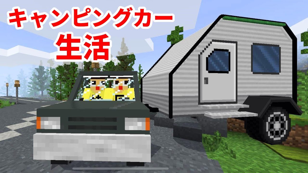 〔マインクラフト〕キャンピングカー生活できる？ぐっち＆やまぐっちのキャンプ生活・前編