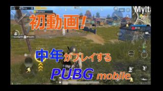 【PUBG mobile】 おっさんFPS初心者　初実況 & 初投稿