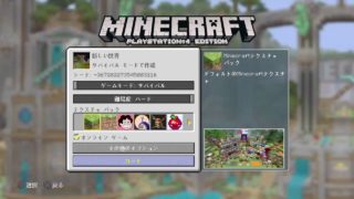 ［サバイバル］［自由参加型］ゆら～りマインクラフト配信！★心は何時でも子供★[PS4]玖枠目