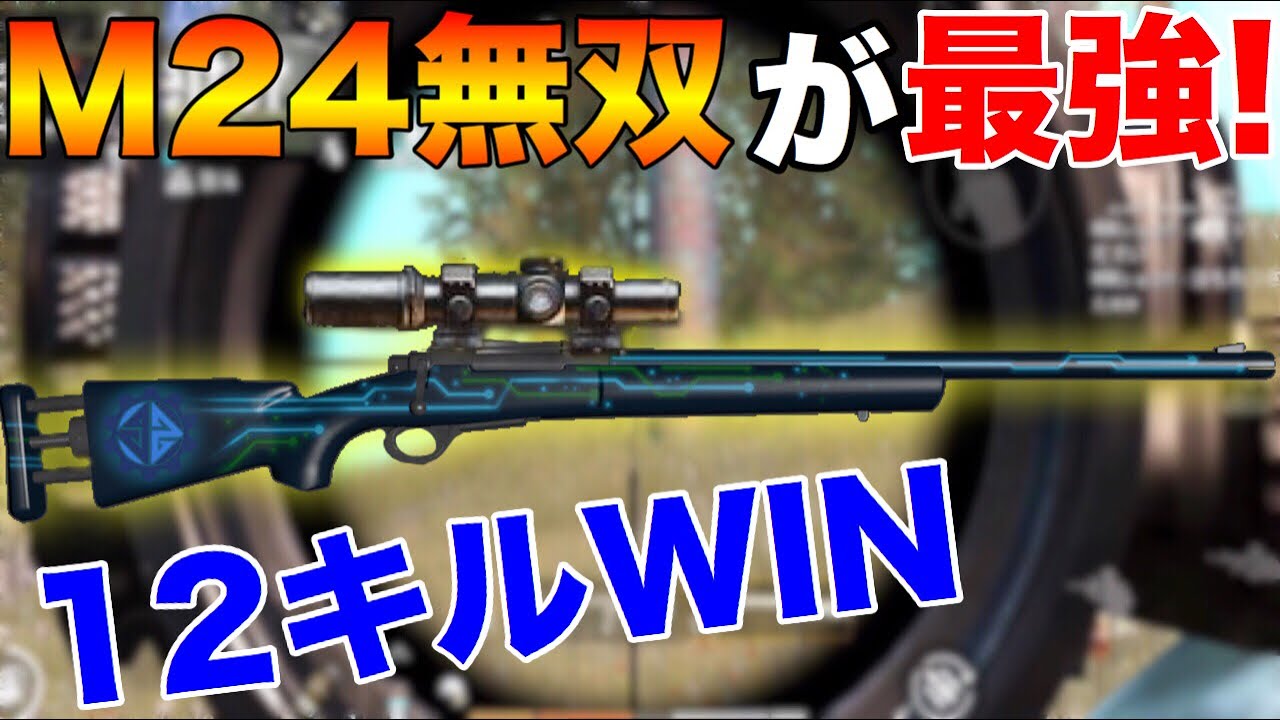 【PUBG MOBILE】誰でも簡単にSRが上達できる‼『M24』を使いこなすとヘッショ連発で無双www【PUBGモバイル】【まがれつ】