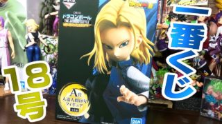 史上最高のご尊顔フェイス！台座もいい！一番くじ ドラゴンボール THE ANDROID BATTLE with ドラゴンボールファイターズ 開封レビュー