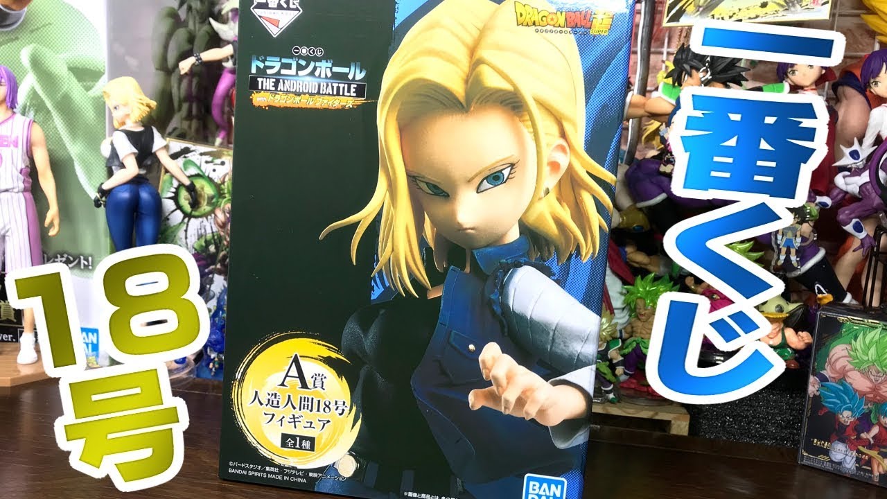史上最高のご尊顔フェイス！台座もいい！一番くじ ドラゴンボール THE ANDROID BATTLE with ドラゴンボールファイターズ 開封レビュー