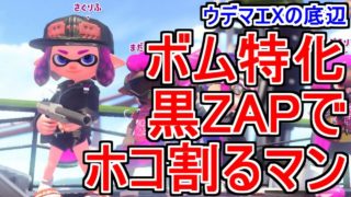 【スプラトゥーン2】対物キューバンボム投げまくり黒ZAPでガチホコバトル【ウデマエXの底辺】
