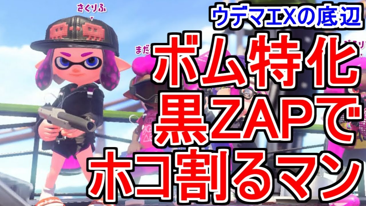 【スプラトゥーン2】対物キューバンボム投げまくり黒ZAPでガチホコバトル【ウデマエXの底辺】