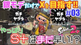 【スプラトゥーン2】ガチヤグラ！！S+に挑戦はまだ早かった！？～銀モデだけでXへの挑戦 #03～