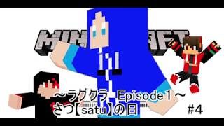 【マインクラフトPE】ラグクラエピソード1 さつ【satu】の日!?　【マインクラフトPE実況】