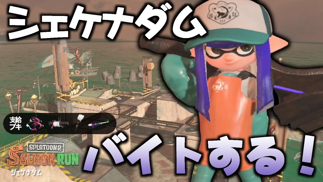 【スプラトゥーン２】シェケナダムでカンスト目指してサーモンラン！part1