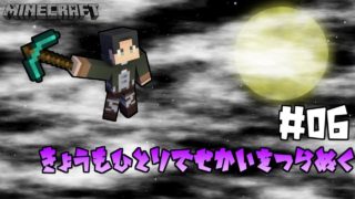 #06【マインクラフト(Java)】【今日も独りで世界をつらぬく】