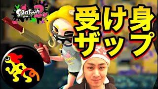 【スプラトゥーン2】「受け身ザップ」が今の環境めちゃ強い！新ザップはこれで決まり！【ウデマエXプレイ】