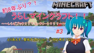 【MINECRAFT】【#3】うらしマインクラフト！！～約8年ぶりにマインクラフトで遊んでみる！～【#3】【バ美肉ボイチェン安眠枕】