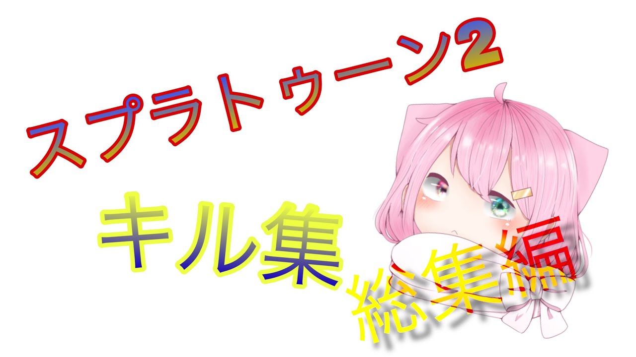 【スプラトゥーン2】キル集総集編