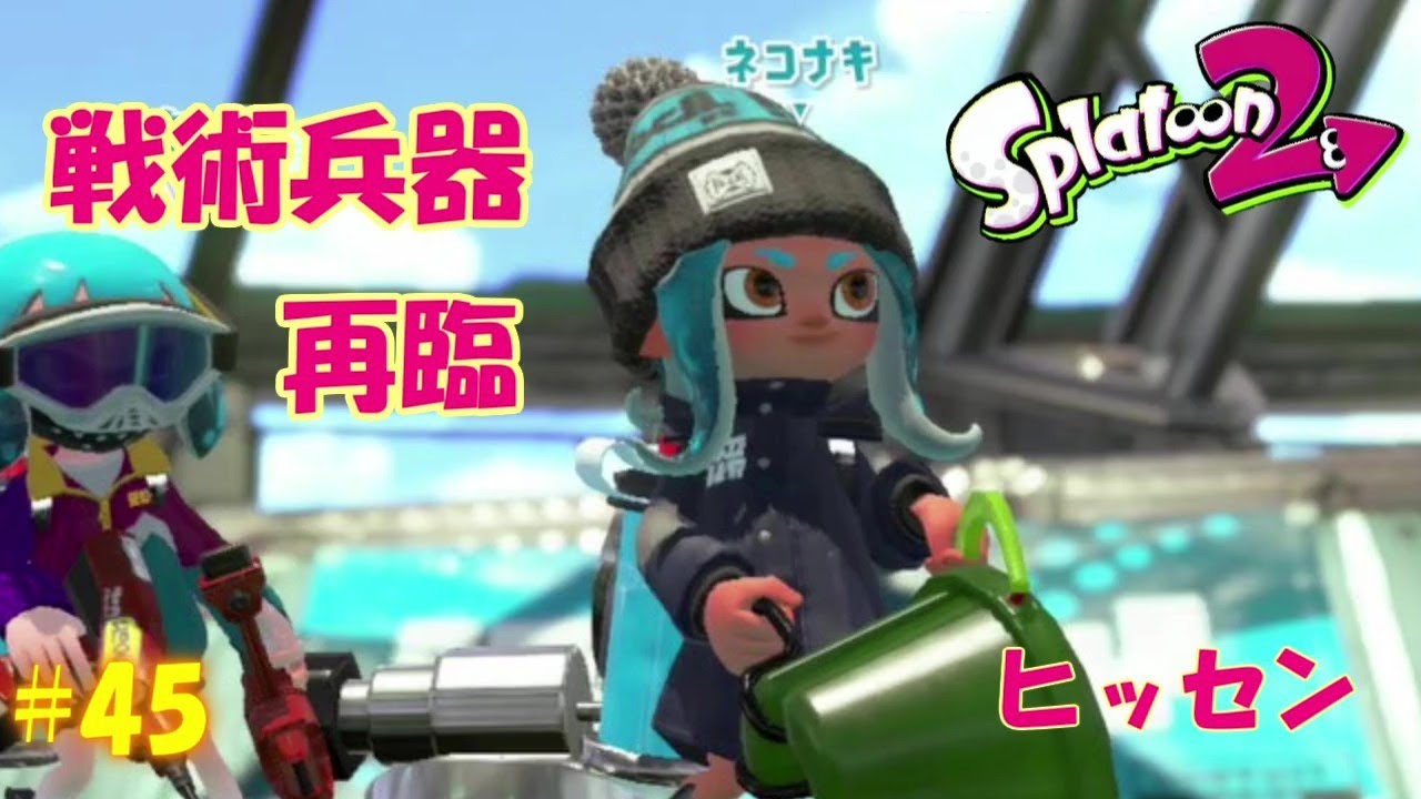 【Splatoon2】【ゆっくり実況】日替わりオススメブキで遊ぶスプラトゥーン２ feat. ドキドキヴギウギブキうらない ～ヒッセン～ # 45