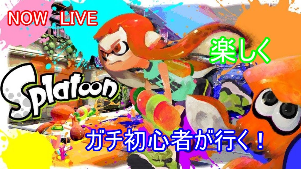 【スプラトゥーン2】みんなで楽しくナワバラなイカくコ:彡！【雑談】【※参加歓迎概要欄必読】