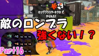 【スプラトゥーン2】 killしてこうぜスプラトゥーン2 Part16