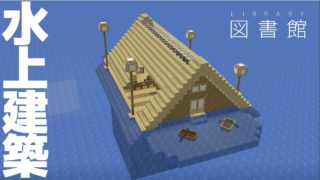 【マインクラフト】水上図書館の作り方