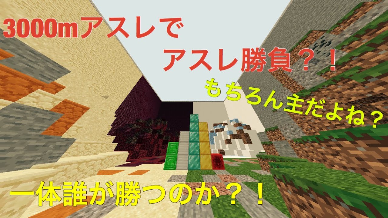 [マインクラフトpe]3000mアスレ勝負(中編)