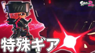 【スプラトゥーン2】課金で手に入る「攻撃特化ギアメカギア」が特殊演出と強さがやばすぎたwwwww