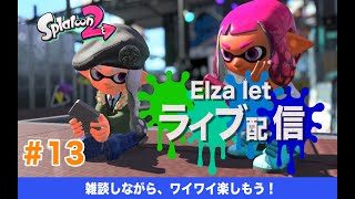 【視聴者参加OK】スプラトゥーン2（ライブ配信＃13）