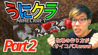 【マインクラフト】Part2 - サイコパスな牧場作っちゃった・・・【サバイバル編】リクエスト企画